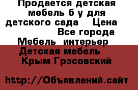 Продается детская мебель б/у для детского сада. › Цена ­ 1000-2000 - Все города Мебель, интерьер » Детская мебель   . Крым,Грэсовский